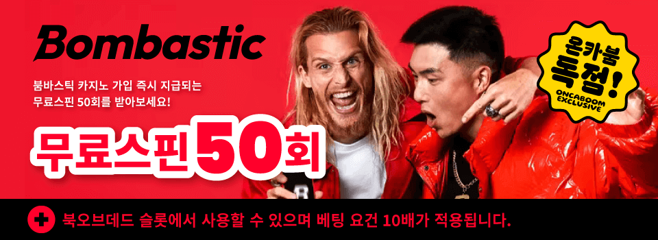 붐바스틱 카지노 프로모션 : Content banner 한국 온라인 카지노 후기 사이트 붐바스틱 카지노 붐바스틱 사이트 암호화폐 카지노 카지노사이트 보너스 무료스핀 무료슬롯