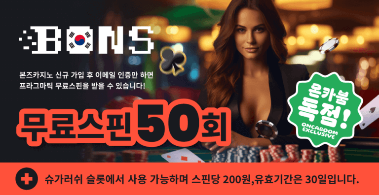 본즈카지노, 슈가러쉬 무료스핀 50회