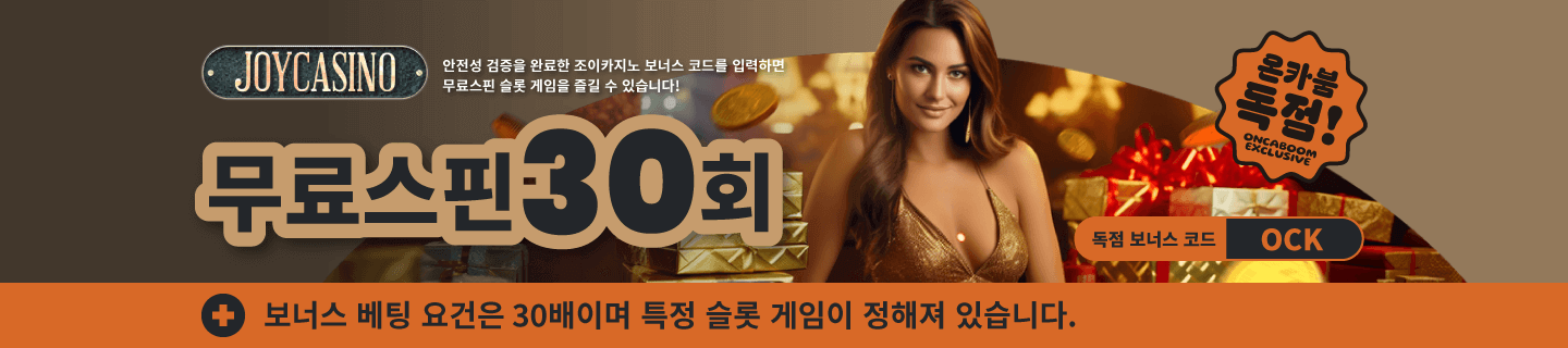 【독점】 조이카지노 코드 프라그마틱 무료스핀 30회