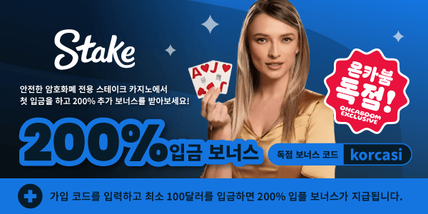 [독점] 스테이크 카지노 200% 입플 보너스