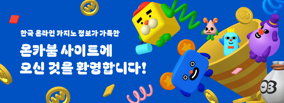 Welcome to oncaboom : Content Banner 한국 온라인 카지노 후기 사이트 온카붐 온라인카지노 순위 카지노 검증