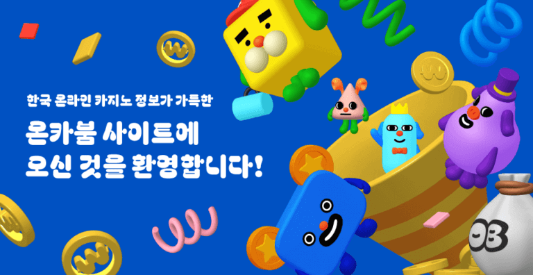 한국 온라인 카지노, '온카붐'으로 재탄생!