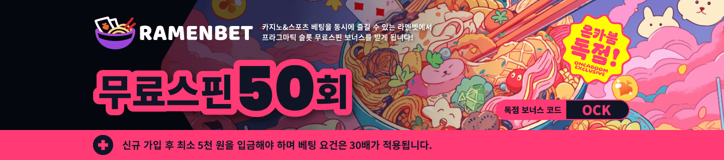 【독점】 라멘벳, 프라그마틱 무료스핀 50회