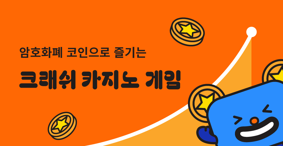 크래쉬 카지노 게임 크래시 게임 비트코인 스프라이브 스페이스맨 카지노 크래시 게임