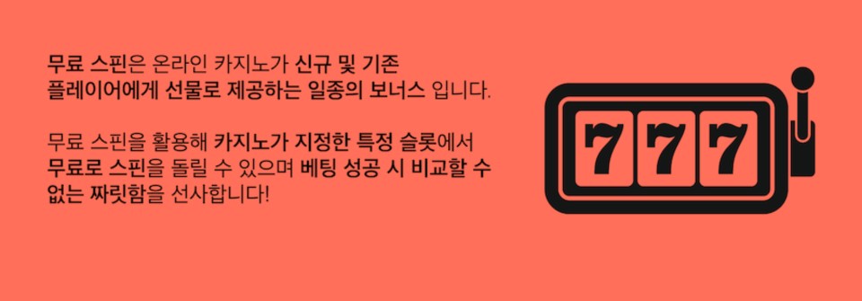 한국 온라인 카지노 무료스핀 보너스 무료슬롯 프라그마틱 무료스핀 슬롯 무료스핀 구매 슬롯머신 무료스핀