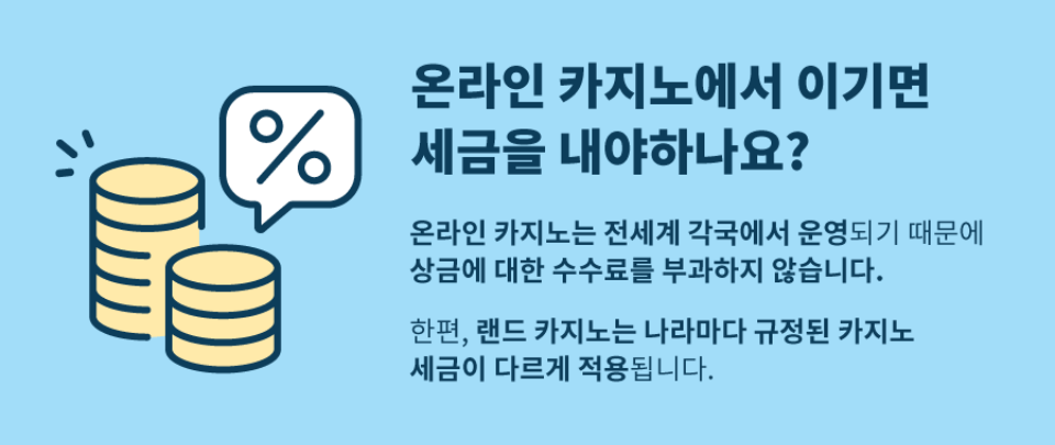 한국 온라인 카지노 세금 카지노세금 도박 세금 카지노에서 돈따면 세금 해외 카지노 세금 강원랜드 세금